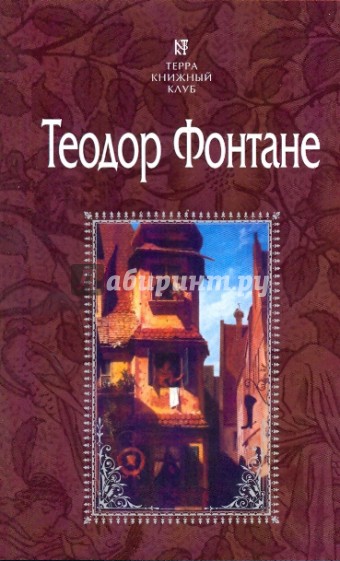 Пути-перепутья; Госпожа Женни Трайбель, или "Сердце сердцу весть подает"