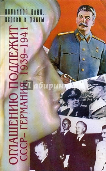 Оглашению подлежит: СССР - Германия. 1939-1941: Документы и материалы