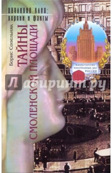 Обложка книги Тайны Смоленской площади, Сопельняк Борис Николаевич