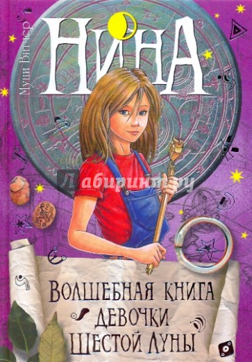 Волшебная книга девочки Шестой Луны