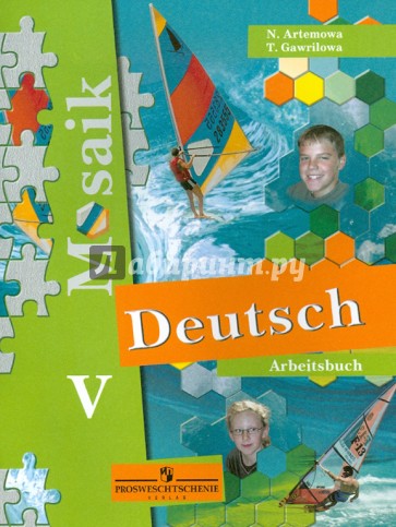 Немецкий язык. 5 класс: Рабочая тетрадь