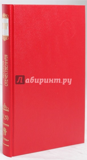 Русский архив: Великая Отечественная: Ставка Верховного Главнокомандования. 1943 год. Том 16 (5-3)
