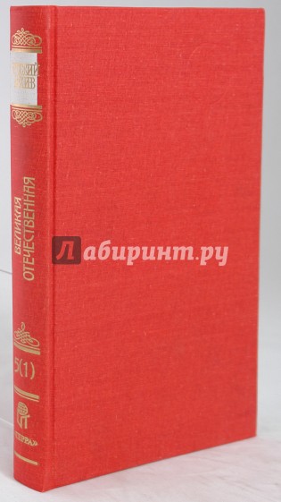 Русский архив: Великая Отечественная: Ставка ВГК. 1941 год. Том 16 (5-1)