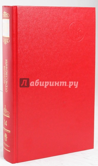 Русский архив: Великая Отечественная. Тыл Красной Армии в ВОВ 1941-1945 гг. Том 25 (14)