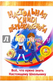 Обложка книги Настольная книга первоклассника (+CD), Голутвина Вера Васильевна