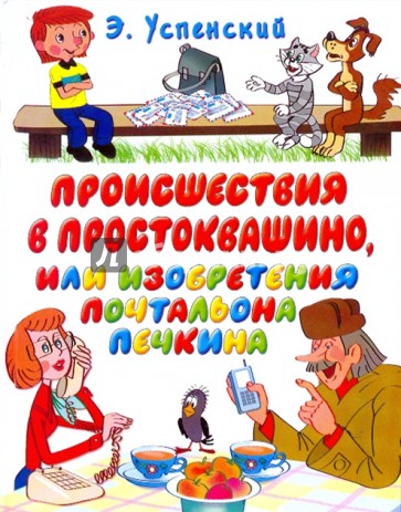 Происшествия в Простоквашино, или Изобретения почтальона Печкина