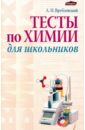 Врублевский Александр Иванович Тесты по химии для школьников