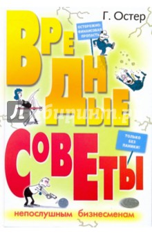 Обложка книги Вредные советы непослушным бизнесменам, Остер Григорий Бенционович