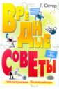 Вредные советы непослушным бизнесменам - Остер Григорий Бенционович