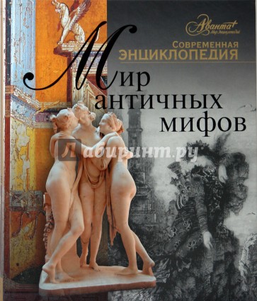 Мир античных мифов