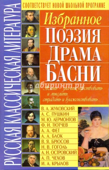 Русская классическая литература. Избранное: поэзия, драма, басни