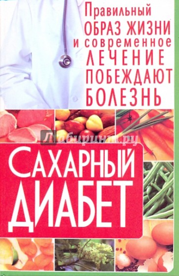 Сахарный диабет: Правильный образ жизни и современное лечение побеждают болезнь