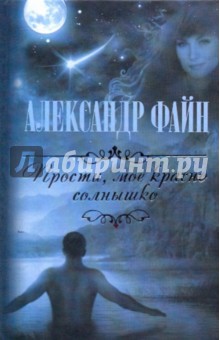 Обложка книги Прости, мое красное солнышко, Файн Александр Маркович