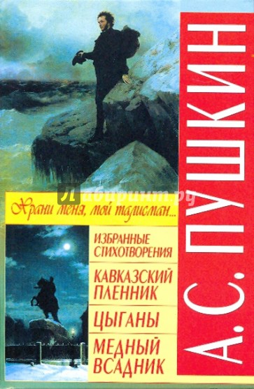 Избранные стихотворения. Кавказский пленник. Цыганы. Медный всадник