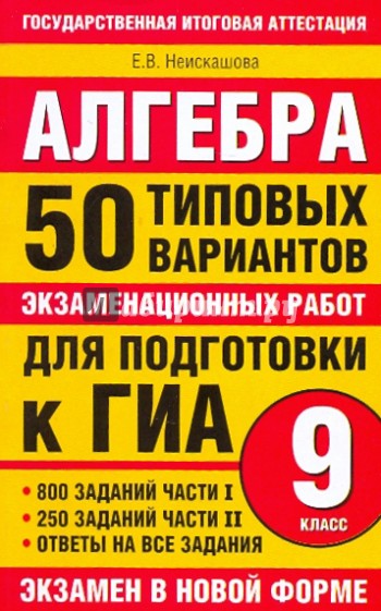 Алгебра: 50 типовых вариантов экзаменационных работ для подготовки к ГИА: 9 класс