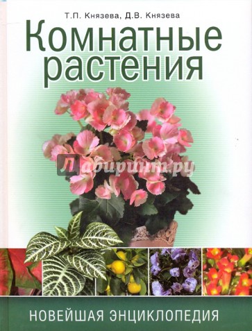 Комнатные растения. Новейшая энциклопедия