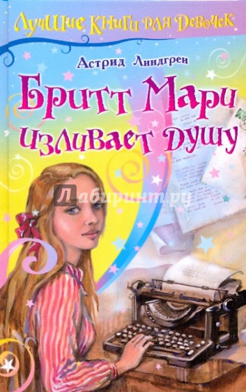 Бритт Мари изливает душу