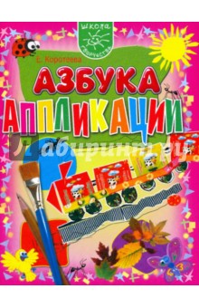 Обложка книги Азбука аппликации, Коротеева Елена Ивановна