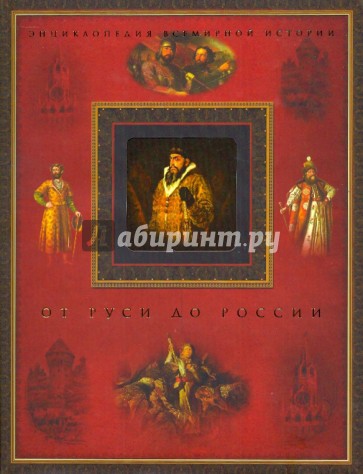 От Руси до России
