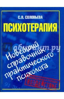 Обложка книги Психотерапия. Новейший справочник практического психолога, Соловьева С. Л.