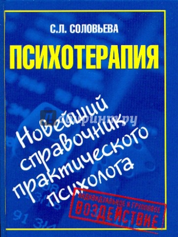 Психотерапия. Новейший справочник практического психолога