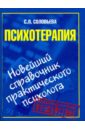 Соловьева С. Л. Психотерапия. Новейший справочник практического психолога