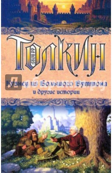 Обложка книги Кузнец из большого Вуттона и другие истории, Толкин Джон Рональд Руэл