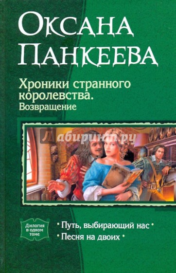 Хроники странного королевства. Возвращение: Путь, выбирающий нас; Песня на двоих
