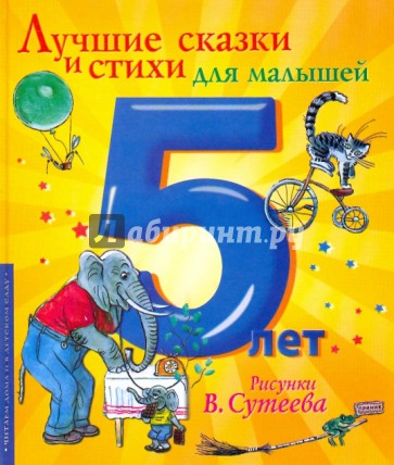 Лучшие сказки и стихи для малышей. 5 лет