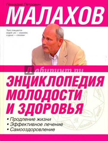 Энциклопедия молодости и здоровья: продление жизни, эффективное лечение, самооздоровление