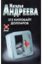 512 килобайт долларов - Андреева Наталья Вячеславовна