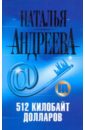 512 килобайт долларов - Андреева Наталья Вячеславовна