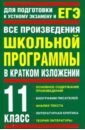 Родин Игорь Олегович, Пименова Татьяна Михайловна Все произведения школьной программы в кратком изложении: 11-й класс олейникова наталья русские писатели классики анализ произведений школьной программы учебное пособие