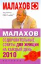 Малахов Геннадий Петрович Оздоровительные советы для женщин на каждый день 2010 года малахов геннадий петрович оздоровительные советы на каждый день 2006 г