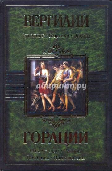 Вергилий: Буколики. Георгики. Энеида. Гораций: Оды. Эподы. Сатиры. Послания. Наука поэзии