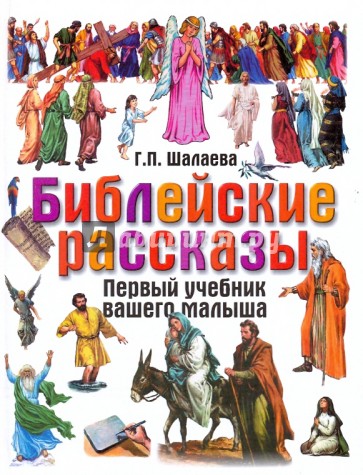 Библейские рассказы