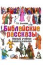 Шалаева Галина Петровна Библейские рассказы библия для детей земная жизнь иисуса христа