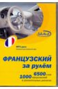 Французский за рулем (CDmp3) французский за рулем 4 cd тематические материалы