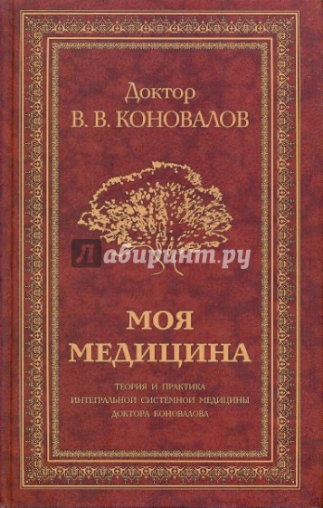 Моя медицина. Теория и практика интегральной системной медицины доктора Коновалова