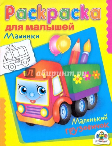 Раскраска для малышей "Машинки. Маленький грузовичок"