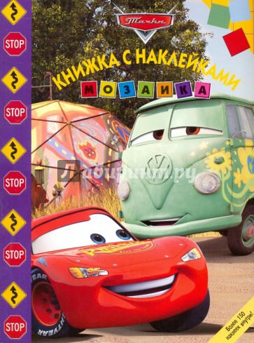 Мозаика. Развивающая книжка с наклейками "Тачки" (№ 0906)