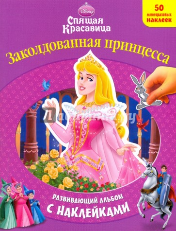 Заколдованная принцесса. Развивающий альбом с наклейками