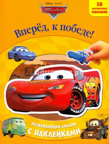 Вперед к победе! Развивающий альбом с наклейками