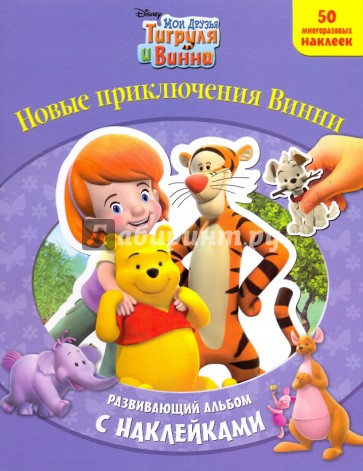 Новые приключения Винни. Развивающий альбом с наклейками