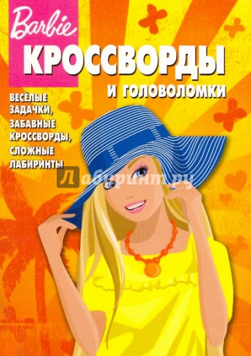 Сборник кроссвордов и головоломок "Барби" (№ 0904)