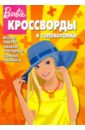 Сборник кроссвордов и головоломок 