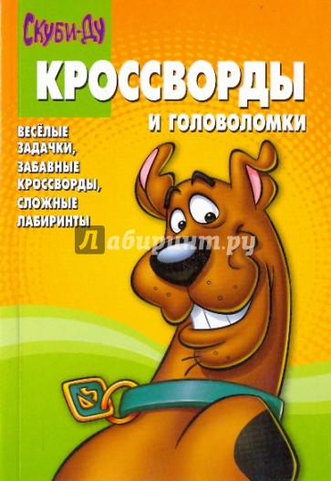 Сборник кроссвордов и головоломок "Скуби-Ду" (№ 0908)