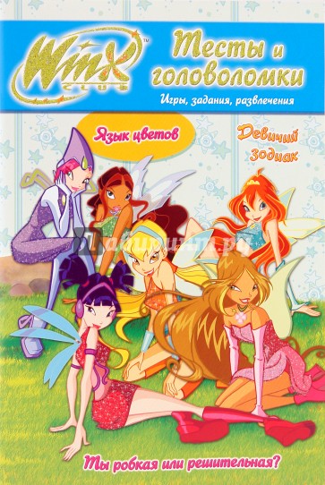 Winx. Тесты и головоломки №2