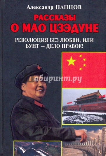 Рассказы о Мао Цзэдуне. Книга 2. Революция без любви, или Бунт - дело правое!