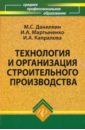 Данилкин Михаил Сергеевич, Мартыненко Иван Андреевич, Капралова Ирина Александровна Технология и организация строительного производства: учеб.пособие данилкин михаил сергеевич шубин андрей анатольевич технология строительного производства учебное пособие